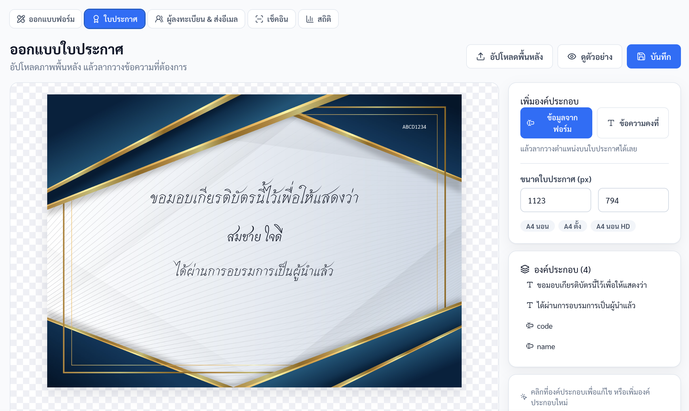 หน้าออกแบบใบประกาศและเกียรติบัตรออนไลน์ในระบบ Eventila